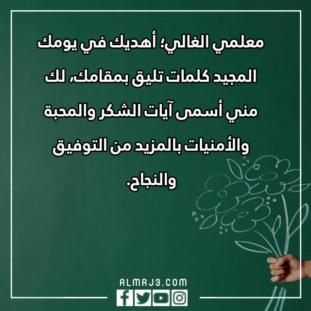 عبارات وصور عن المعلم