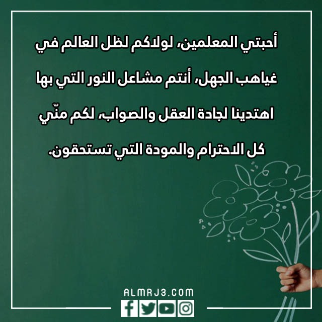 عبارات وصور عن المعلم