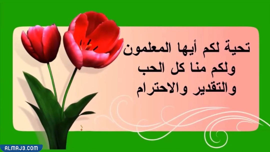 بطاقة تهنئة يوم المعلم 5 اكتوبر