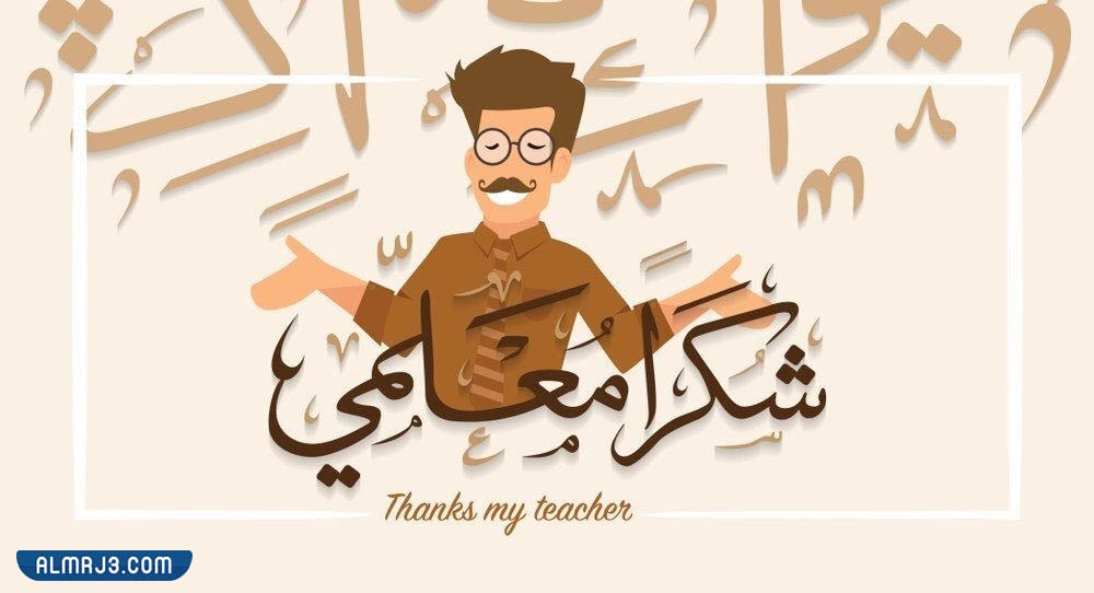 أجمل الصور عن يوم المعلم