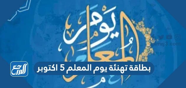 بطاقة تهنئة يوم المعلم 5 اكتوبر 2026