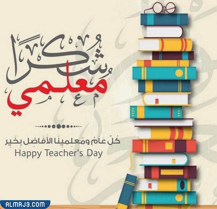 بطاقة تهنئة يوم المعلم 5 اكتوبر