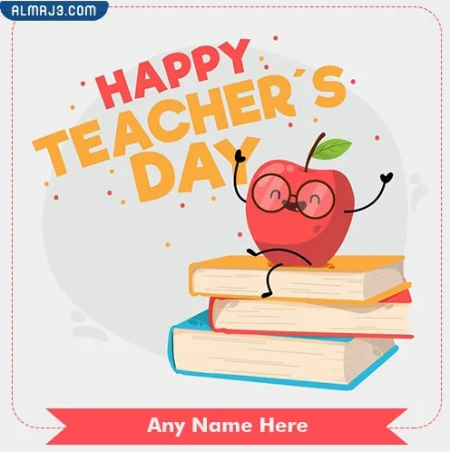 بطاقة تهنئة يوم المعلم العالمي بالاسم
