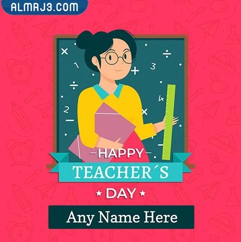 بطاقة تهنئة يوم المعلم العالمي بالاسم