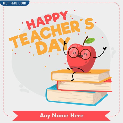 بطاقة تهنئة يوم المعلم بالاسم