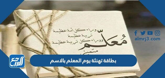 بطاقة تهنئة يوم المعلم بالاسم 2026 مميزة جاهزة للطباعة