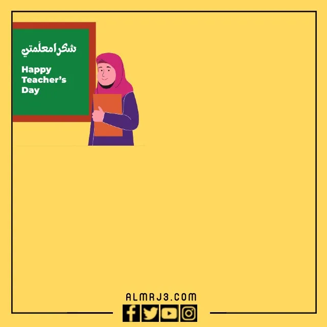 بطاقة تهنئة يوم المعلم جاهزة للكتابة عليها