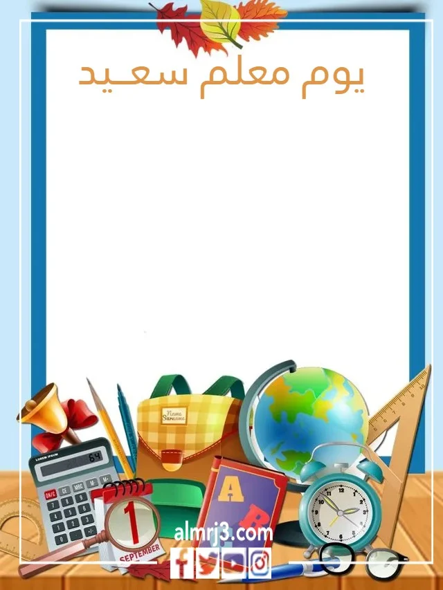 بطاقة تهنئة يوم المعلم جاهزة للكتابة عليها