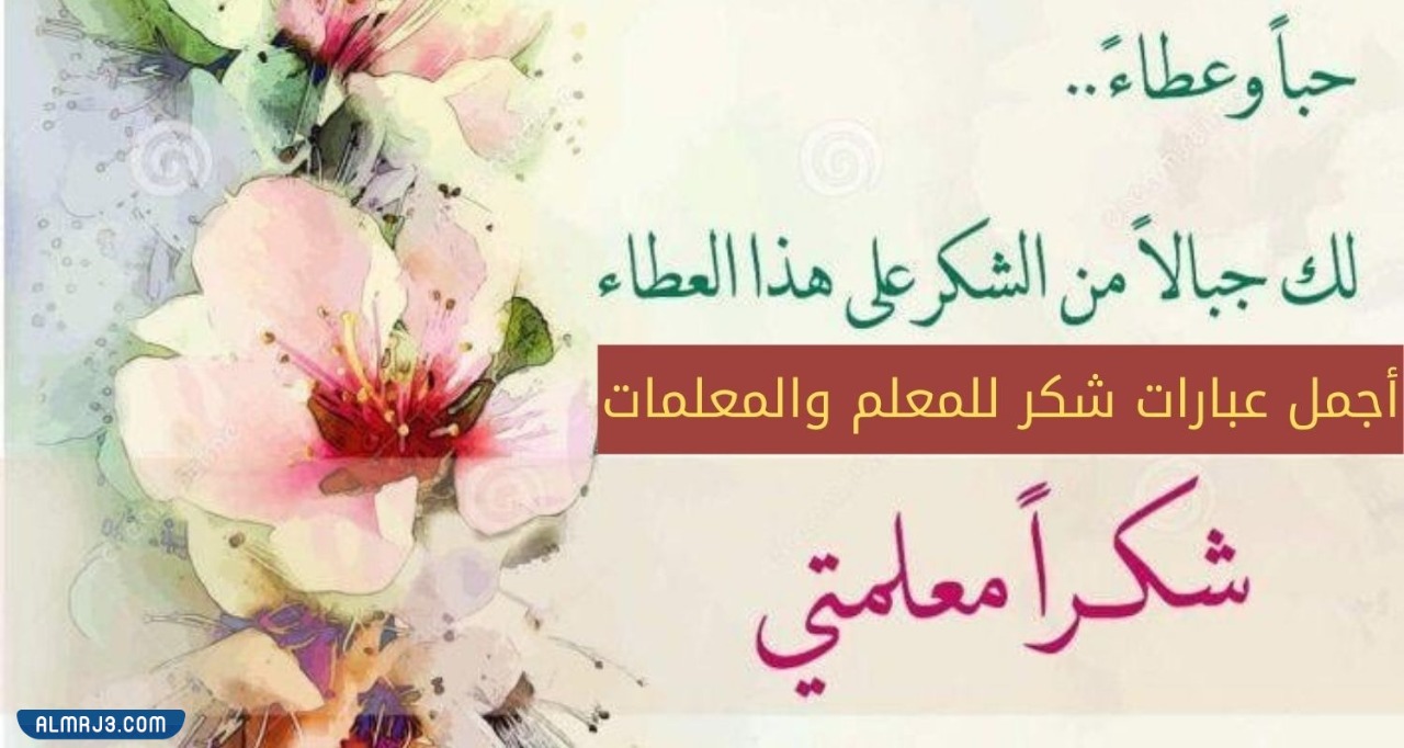 بطاقة شكر للمعلم في يوم المعلم