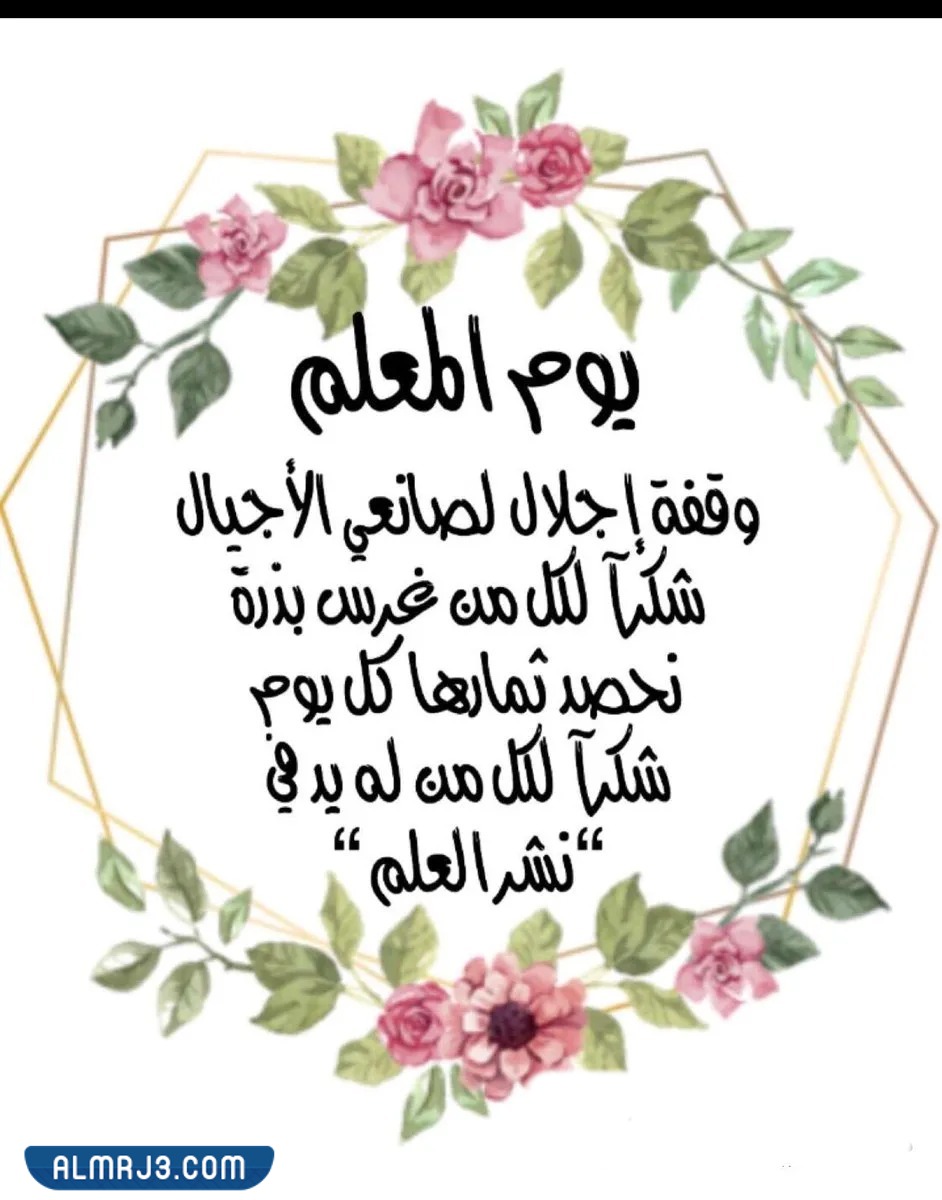 بطاقة شكر للمعلم في يوم المعلم