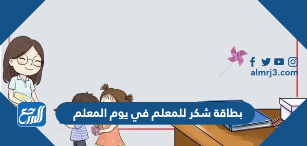 بطاقة شكر للمعلم في يوم المعلم