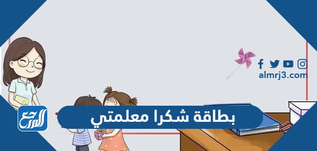 بطاقة شكرا معلمتي