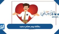 بطاقة يوم معلم سعيد 2025 Happy Teachers Day
