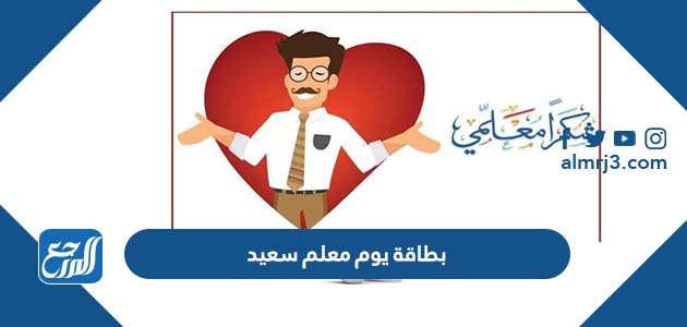 بطاقة يوم معلم سعيد