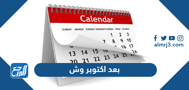 بعد اكتوبر وش