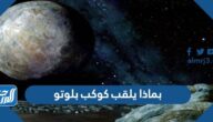 بماذا يلقب كوكب بلوتو