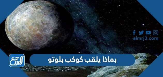 بماذا يلقب كوكب بلوتو