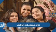 اسماء بنات شيرين عبد الوهاب