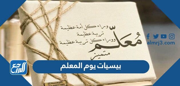 بيسيات يوم المعلم 2026 أجمل بوستات شكر وتقدير للمعلمات المتميزات