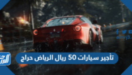 تأجير سيارات 50 ريال الرياض حراج