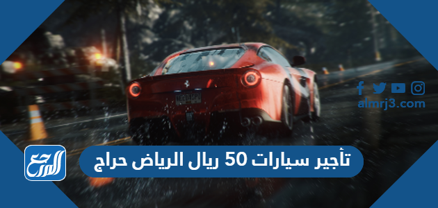 تأجير سيارات 50 ريال الرياض حراج