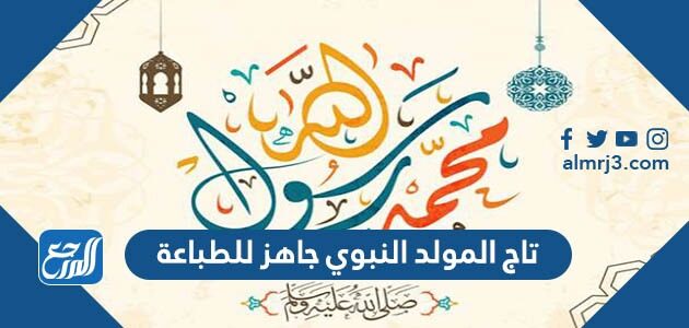 صور تاج المولد النبوي 1448 جاهز للطباعة pdf