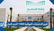 تاريخ الاختبارات النهائية 1447 الترم الاول