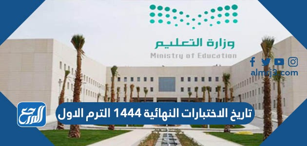 تاريخ الاختبارات النهائية 1444 الترم الاول