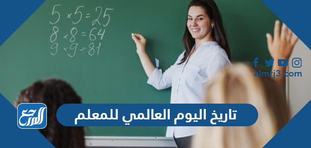 تاريخ اليوم العالمي للمعلم