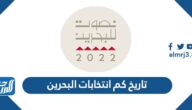 تاريخ كم انتخابات البحرين