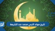 متى تاريخ مولد النبي محمد عند الشيعة
