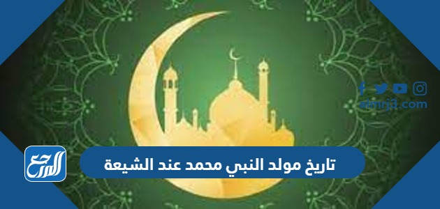 تاريخ مولد النبي محمد عند الشيعة