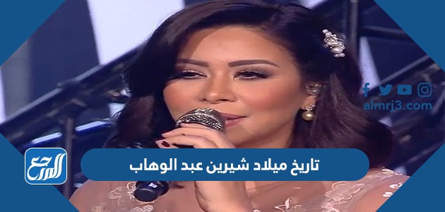 تاريخ ميلاد شيرين عبد الوهاب