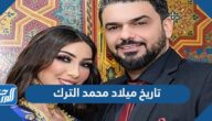 تاريخ ميلاد محمد الترك