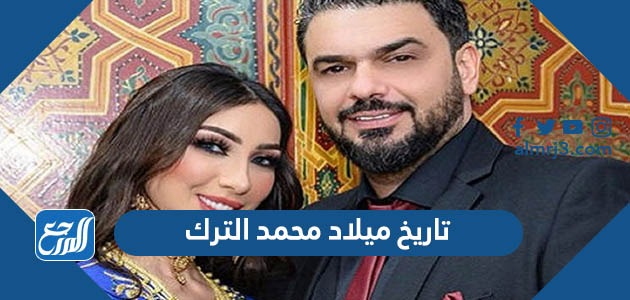 تاريخ ميلاد محمد الترك