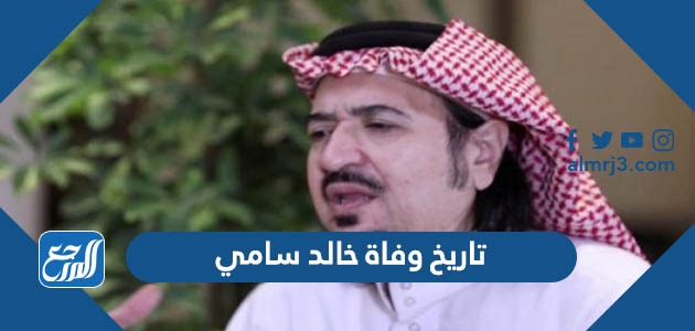 تاريخ وفاة خالد سامي