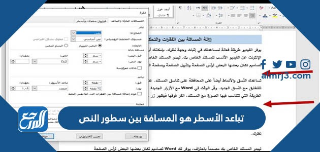 تباعد الأسطر هو المسافة بين سطور النص