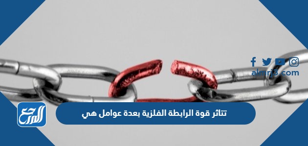 تتاثر قوة الرابطة الفلزية بعدة عوامل هي