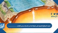 تتحرك الصفائح الأرضية على طبقة لدنة من الستار تسمى الغلاف ………………….