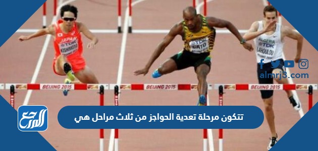 تتكون مرحلة تعدية الحواجز من ثلاث مراحل هي