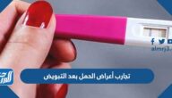 تجارب أعراض الحمل بعد التبويض