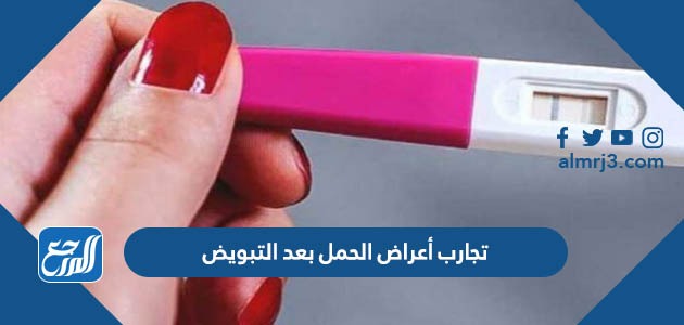 تجارب أعراض الحمل بعد التبويض