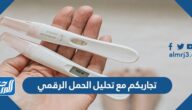 تجاربكم مع تحليل الحمل الرقمي