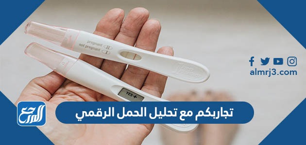 تجاربكم مع تحليل الحمل الرقمي