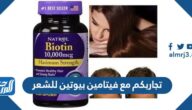 تجاربكم مع فيتامين بيوتين للشعر