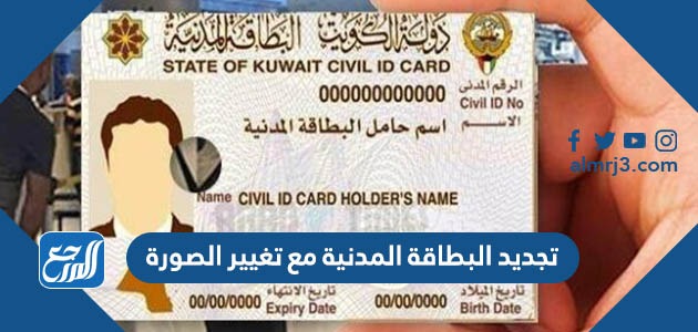 تجديد البطاقة المدنية مع تغيير الصورة