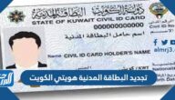 تجديد البطاقة المدنية هويتي الكويت 2023 رابط نظام هويتي paci.gov.kw