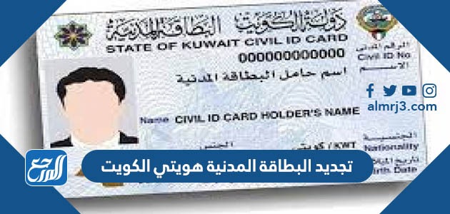 تجديد البطاقة المدنية هويتي الكويت
