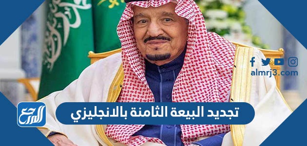 تجديد البيعة الثامنة بالانجليزي