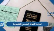 رابط وطريقة تجديد الجواز اليمني إلكترونيا في السعودية